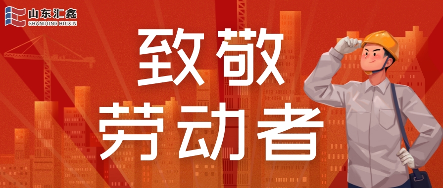 勞動節(jié)快樂 | 致敬堅(jiān)守，溫情相伴！